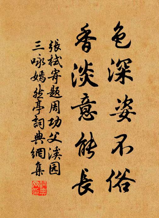 张栻色深姿不俗，香淡意能长书法作品欣赏