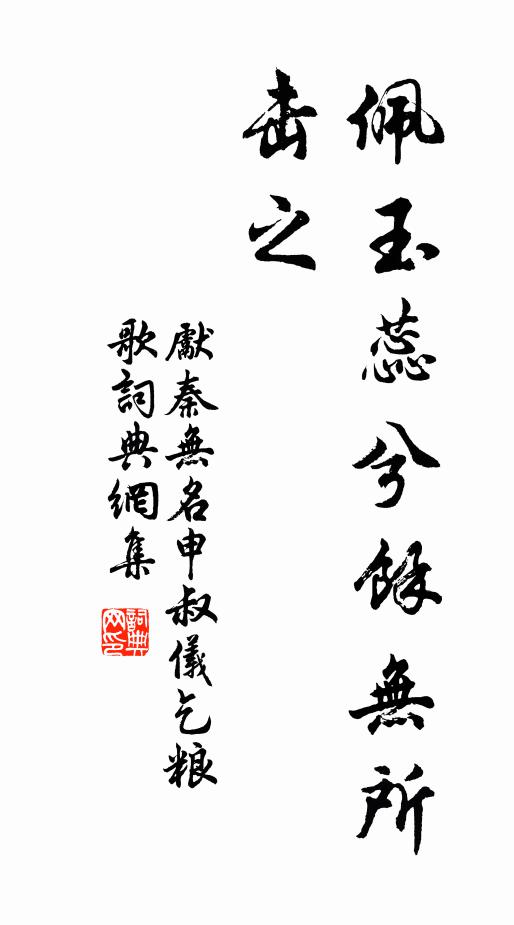 先秦无名佩玉蕊兮余无所击之书法作品欣赏