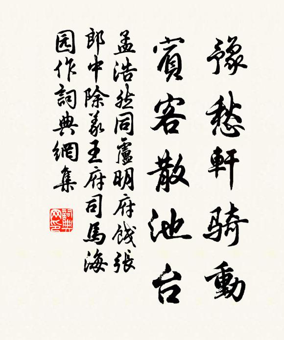 孟浩然豫愁轩骑动，宾客散池台书法作品欣赏