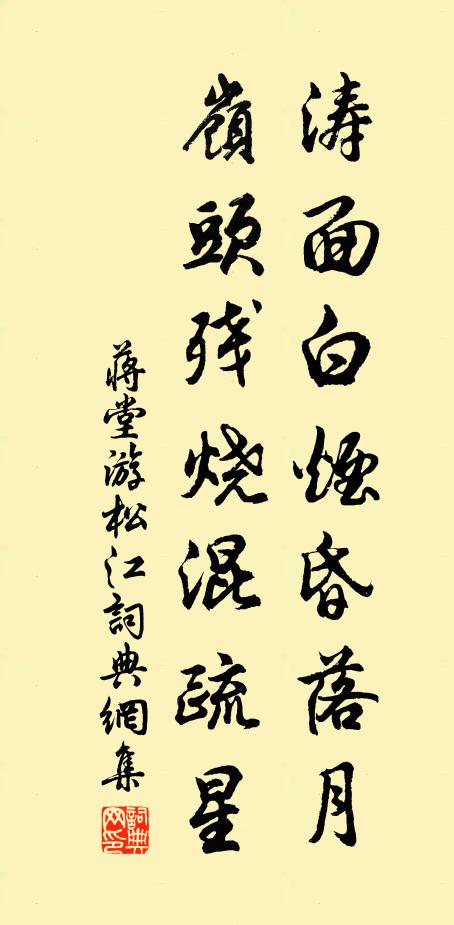 蒋堂涛面白烟昏落月，岭头残烧混疏星书法作品欣赏