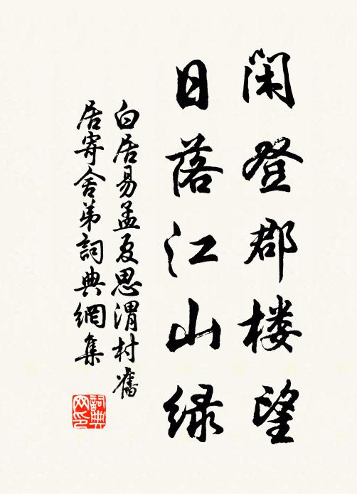 白居易闲登郡楼望，日落江山绿书法作品欣赏