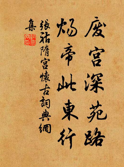 张祜废宫深苑路，炀帝此东行书法作品欣赏