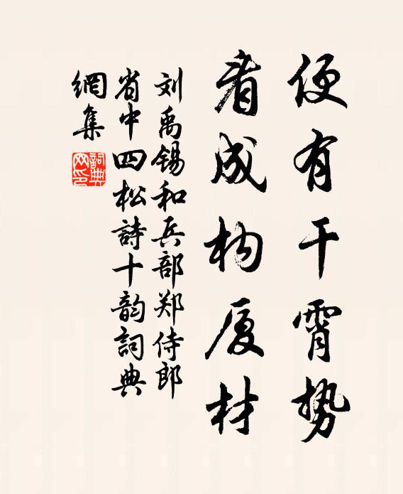 刘禹锡便有干霄势，看成构厦材书法作品欣赏