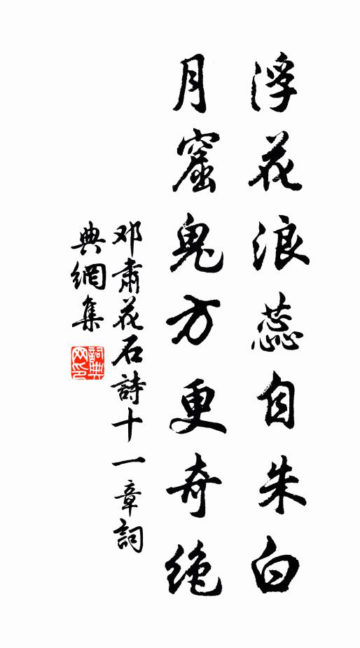 邓肃浮花浪蕊自朱白，月窟鬼方更奇绝书法作品欣赏