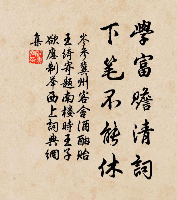 岑参学富赡清词，下笔不能休书法作品欣赏