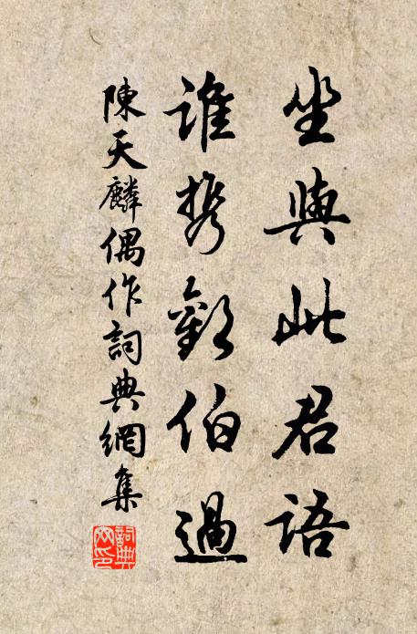 陈天麟坐与此君语，谁携欢伯过书法作品欣赏