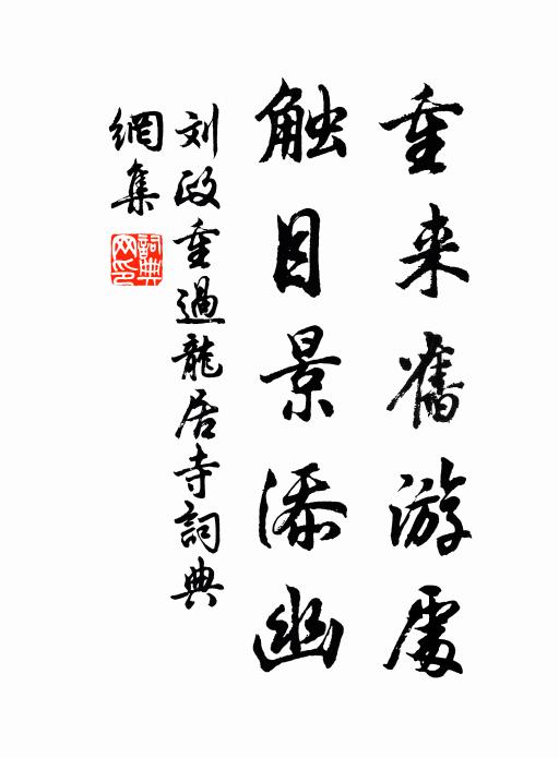 刘政重来旧游处，触目景添幽书法作品欣赏