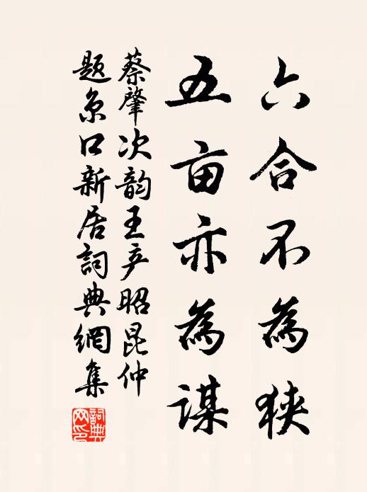 蔡肇六合不为狭，五亩亦为谋书法作品欣赏