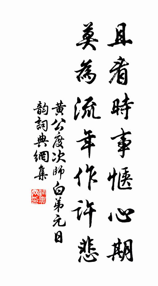 黄公度且看时事惬心期，莫为流年作许悲书法作品欣赏