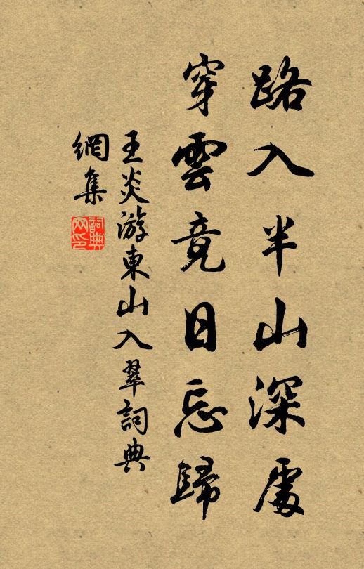 王炎路入半山深处，穿云竟日忘归书法作品欣赏