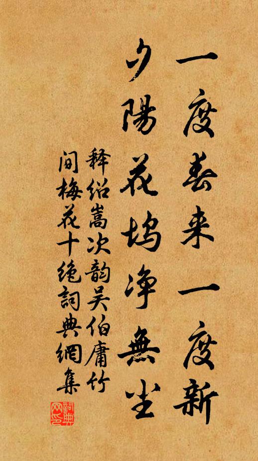 释绍嵩一度春来一度新，夕阳花坞净无尘书法作品欣赏
