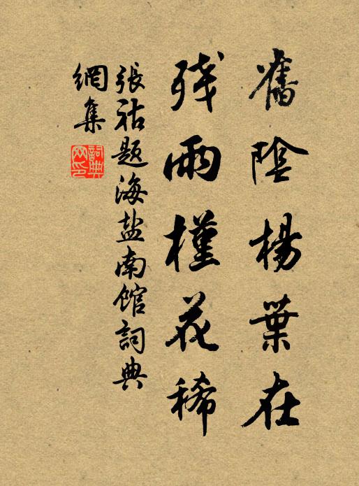 张祜旧阴杨叶在，残雨槿花稀书法作品欣赏