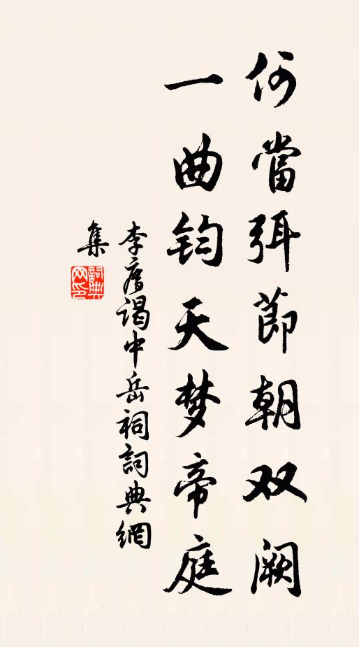李廌何当弭节朝双阙，一曲钧天梦帝庭书法作品欣赏