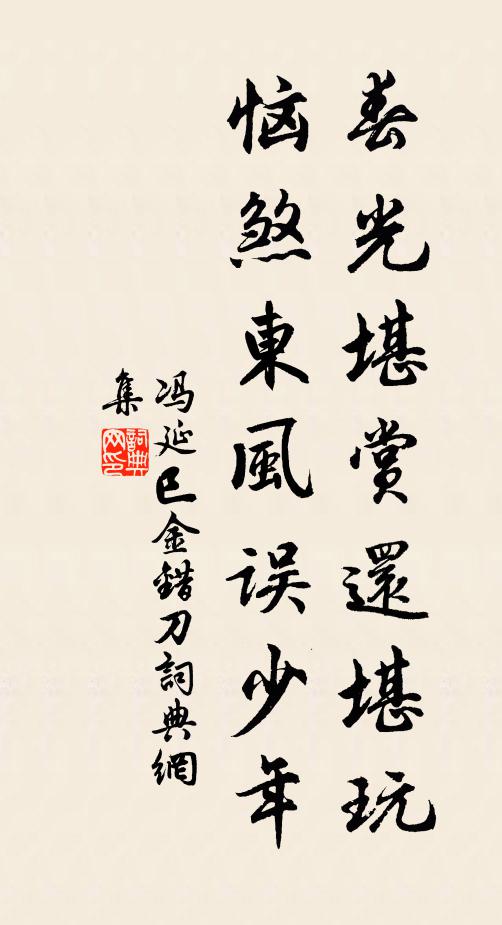 冯延巳春光堪赏还堪玩，恼煞东风误少年书法作品欣赏