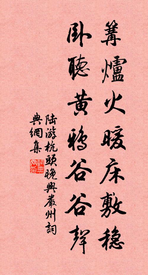 陆游篝炉火暖床敷稳，卧听黄鸦谷谷声书法作品欣赏