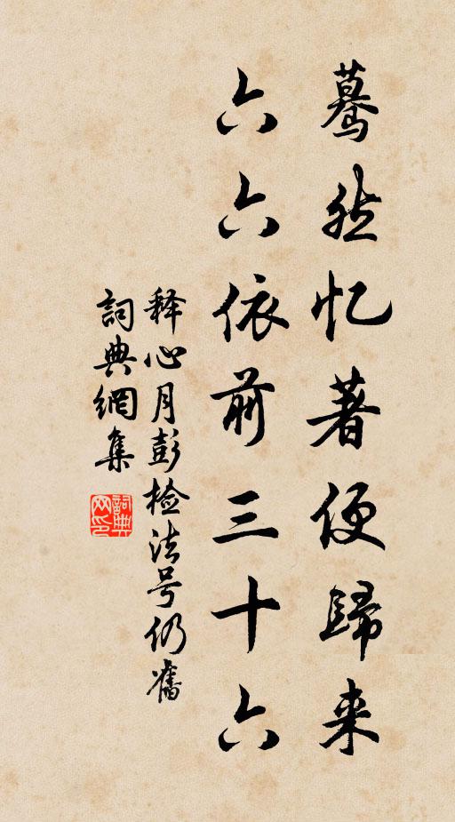 释心月蓦然忆著便归来，六六依前三十六书法作品欣赏