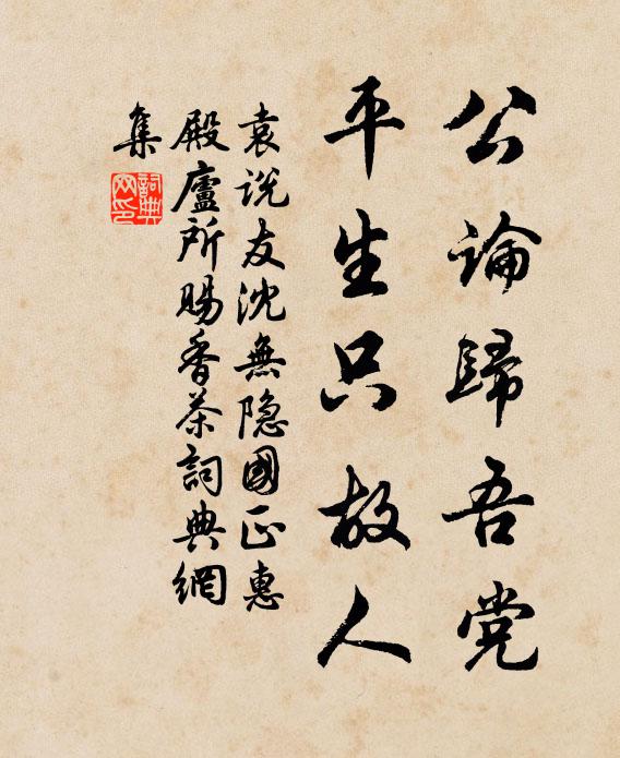 袁说友公论归吾党，平生只故人书法作品欣赏