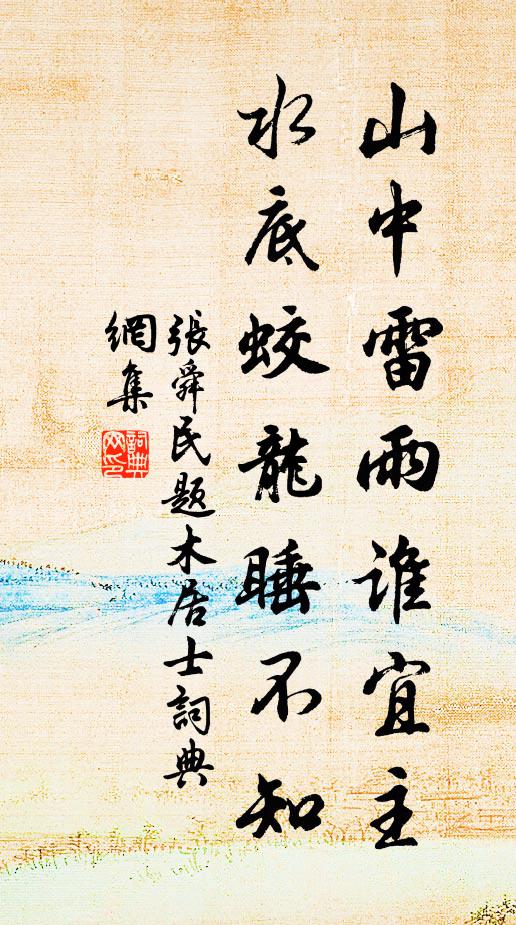 张舜民山中雷雨谁宜主，水底蛟龙睡不知书法作品欣赏