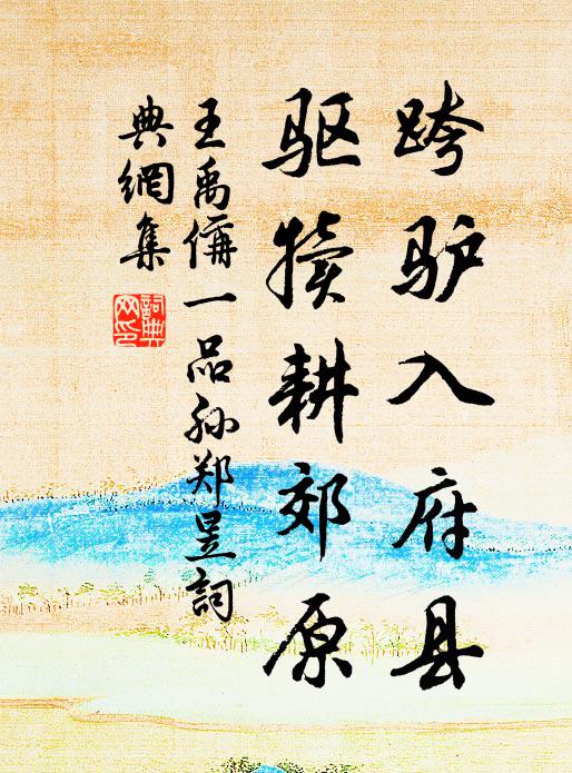 王禹偁跨驴入府县,驱犊耕郊原书法作品欣赏