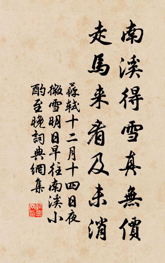 苏轼南溪得雪真无价，走马来看及未消书法作品欣赏