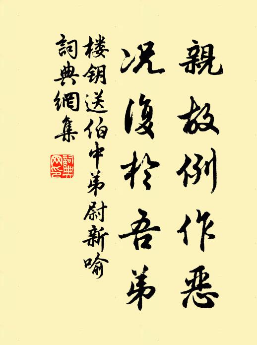 楼钥亲故例作恶，况复於吾弟书法作品欣赏