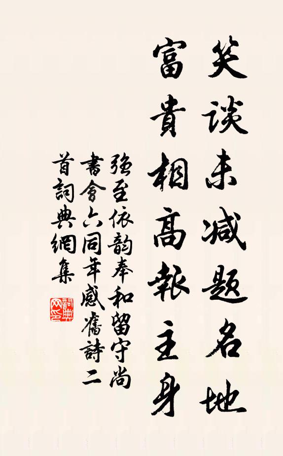 强至笑谈未减题名地，富贵相高报主身书法作品欣赏