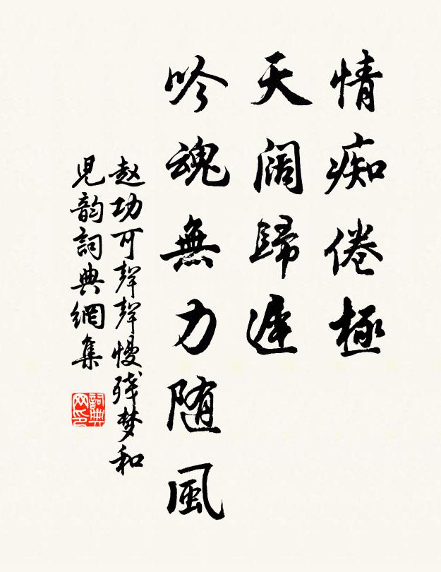 赵功可情痴倦极，天阔归迟，吟魂无力随风书法作品欣赏