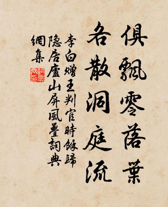 李白俱飘零落叶，各散洞庭流书法作品欣赏