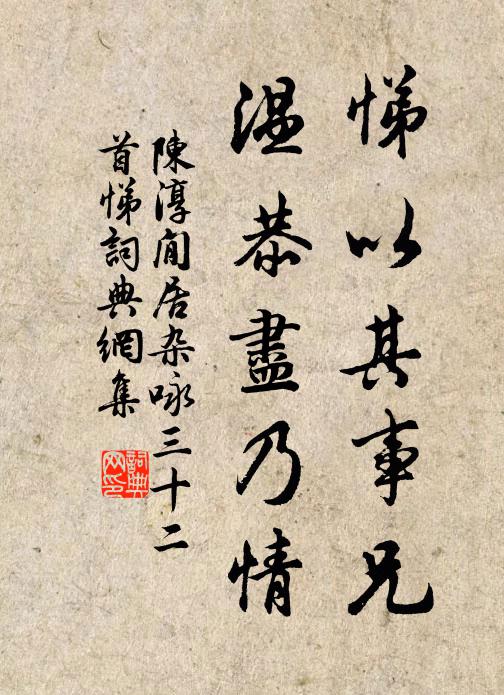 陈淳悌以其事兄，温恭尽乃情书法作品欣赏