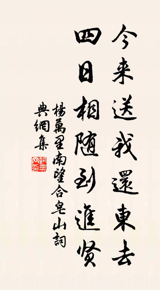 杨万里今来送我还东去，四日相随到进贤书法作品欣赏