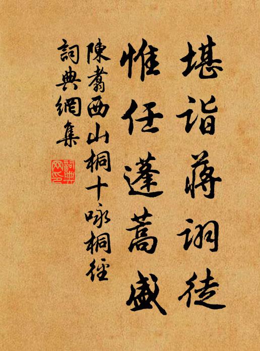 陈翥堪诣蒋诩徒，惟任蓬蒿盛书法作品欣赏