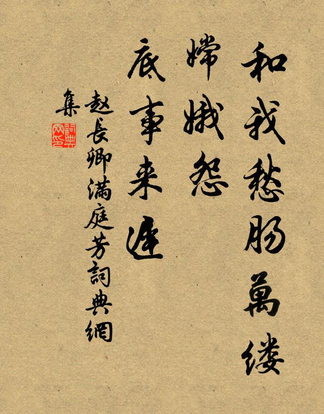 赵长卿和我愁肠万缕，嫦娥怨、底事来迟书法作品欣赏