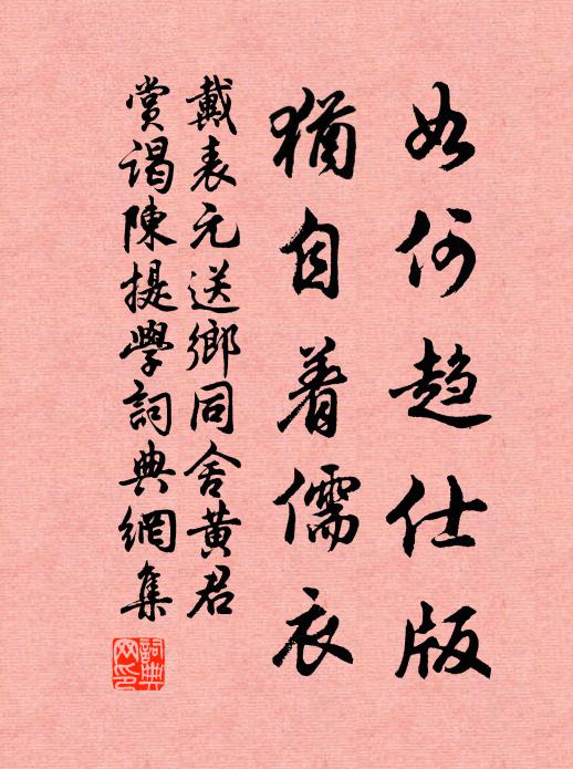 戴表元如何趋仕版，犹自着儒衣书法作品欣赏