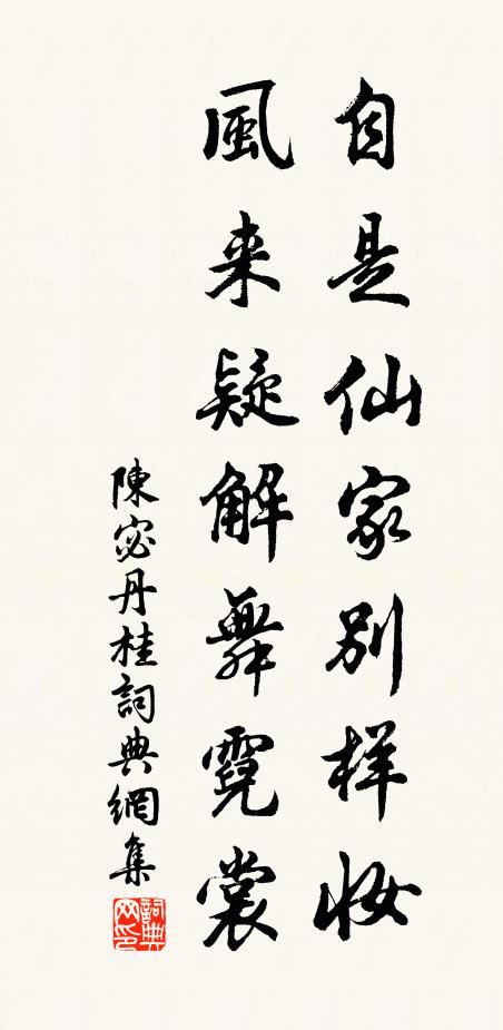 陈宓自是仙家别样妆，风来疑解舞霓裳书法作品欣赏