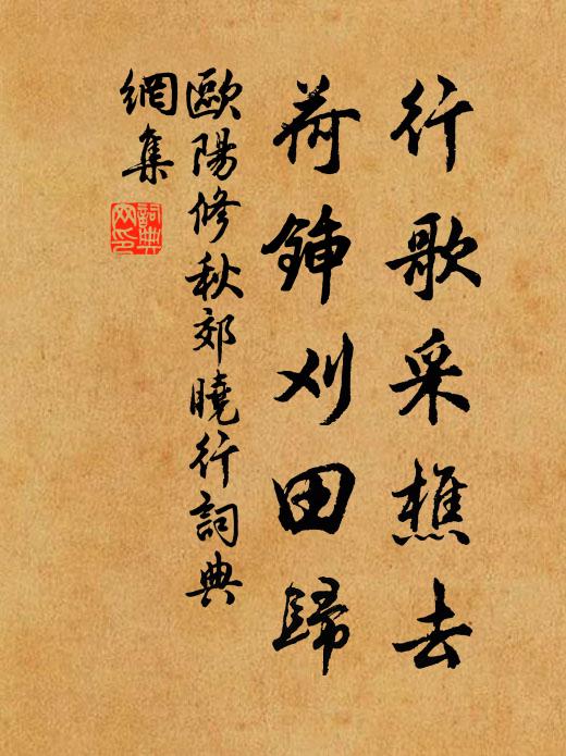 欧阳修行歌采樵去，荷锸刈田归书法作品欣赏