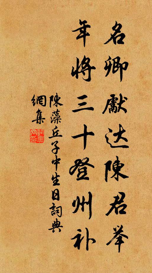 陈藻名卿先达陈君举，年将三十登州补书法作品欣赏