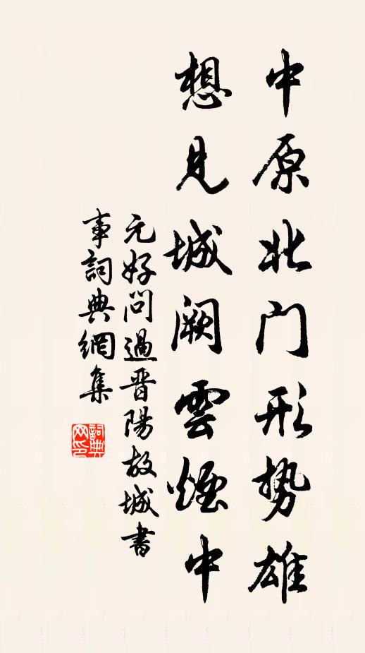 元好问中原北门形势雄，想见城阙云烟中书法作品欣赏