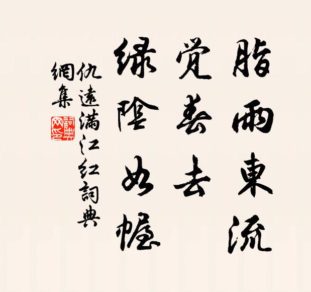 仇远脂雨东流，觉春去、绿阴如幄书法作品欣赏
