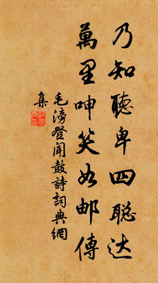 毛滂乃知听卑四聪达，万里呻笑如邮传书法作品欣赏