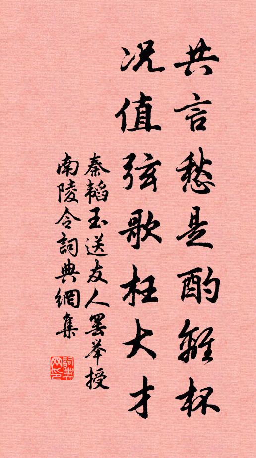 秦韬玉共言愁是酌离杯，况值弦歌枉大才书法作品欣赏