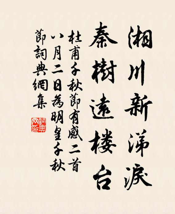 杜甫湘川新涕泪，秦树远楼台书法作品欣赏
