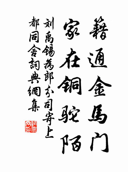 刘禹锡籍通金马门，家在铜驼陌书法作品欣赏