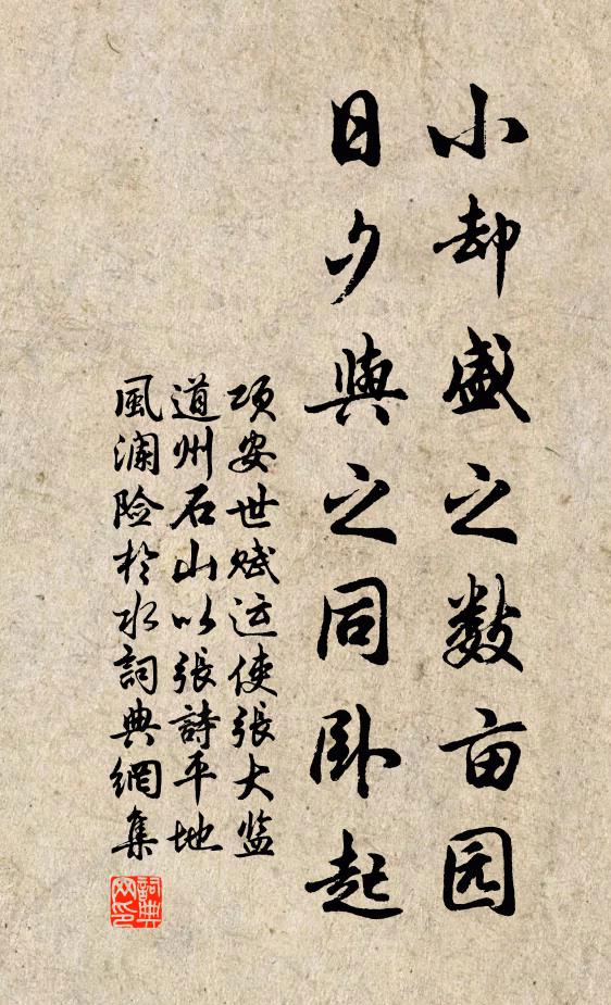 项安世小却盛之数亩园，日夕与之同卧起书法作品欣赏