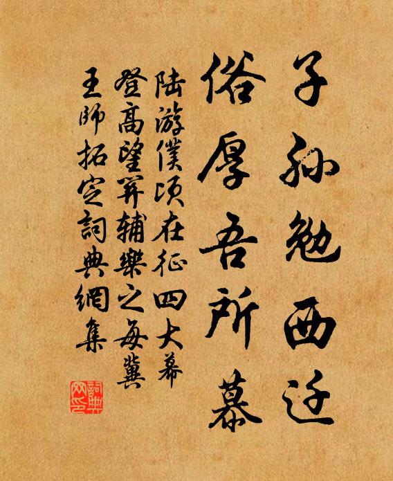 陆游子孙勉西迁，俗厚吾所慕书法作品欣赏