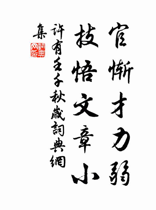 许有壬官惭才力弱，技悟文章小书法作品欣赏