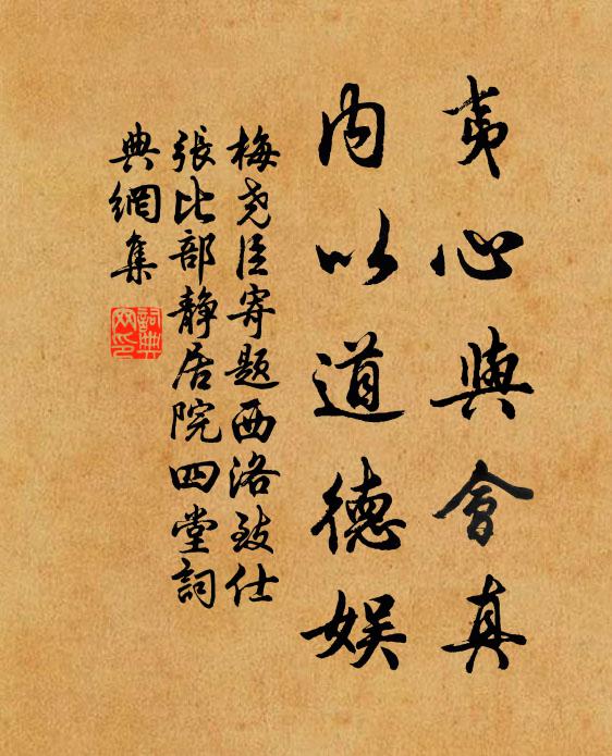 梅尧臣夷心与会真，内以道德娱书法作品欣赏
