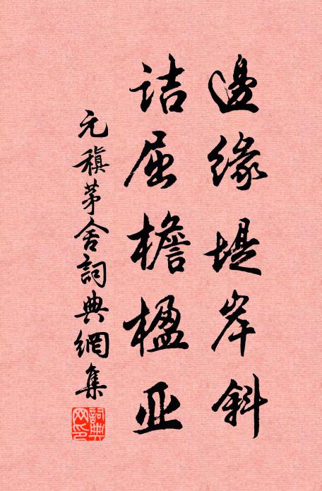 元稹边缘堤岸斜，诘屈檐楹亚书法作品欣赏