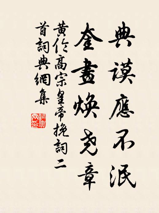 黄伦典谟应不泯，奎画焕尧章书法作品欣赏