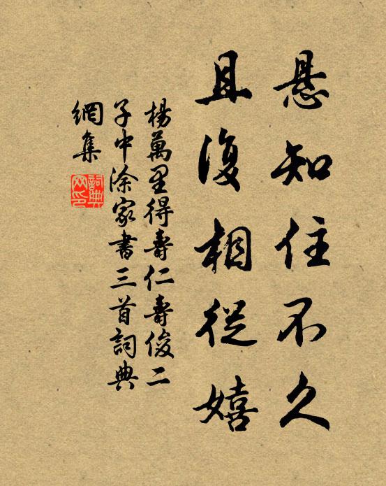 杨万里悬知住不久，且复相从嬉书法作品欣赏