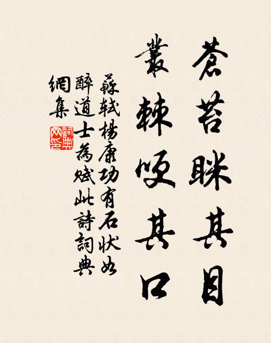 苏轼苍苔眯其目，丛棘哽其口书法作品欣赏